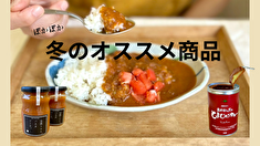 冬のオススメ商品