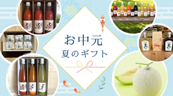 御中元