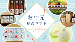 御中元