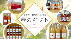 春のギフト