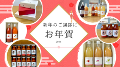 新年のご挨拶に　お年賀