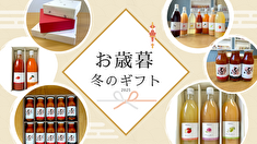 お歳暮 冬のギフト