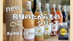 NEW飛騨のたからものシリーズ